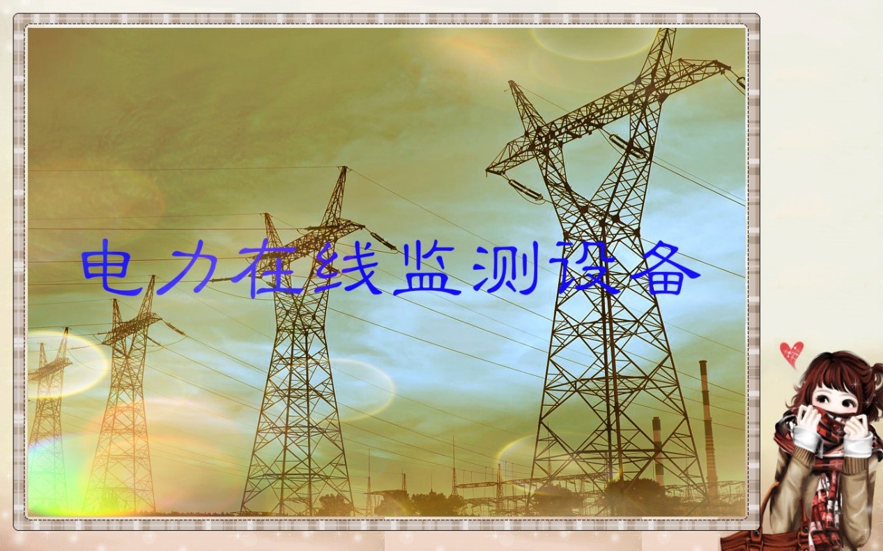 2020-2026年国内外电力在线监测设备市场供需格局及前景预测报告(图1)