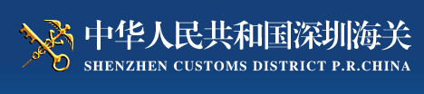 深圳海关