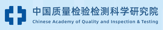 中国质量检验检测科学研究院