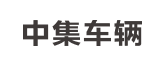 中集车辆