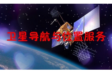 全球及中国卫星导航与位置服务行业概况及进入壁垒分析（附报告目