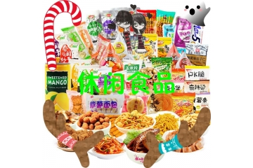 休闲食品行业技术水平与进入障碍分析（附报告目录）