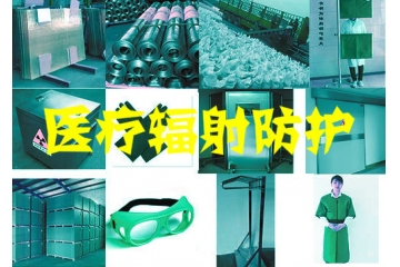 医疗辐射防护行业现状与前景分析（附报告目录）