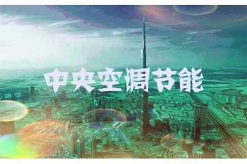 中央空调节能行业竞争格局与相关技术（附报告目录）