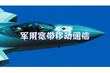 军用宽带移动通信市场竞争结构与技术特点（附报告目录）