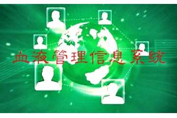 血液管理信息系统行业竞争态势与发展前景分析（附报告目录）