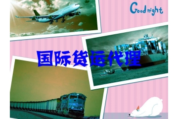 国际货运代理市场供求与新进入者进入障碍（附报告目录）