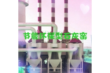 节能环保石灰炉窑行业竞争情况及五大风险性（附报告目录）