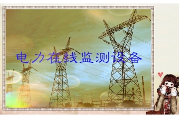 输变电在线监测设备行业站如障碍与挑战分析（附报告目录）