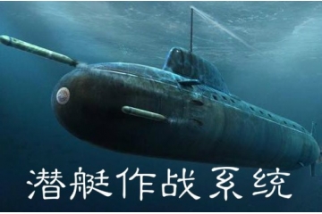 潜艇作战系统行业概况与关键技术（附报告目录）