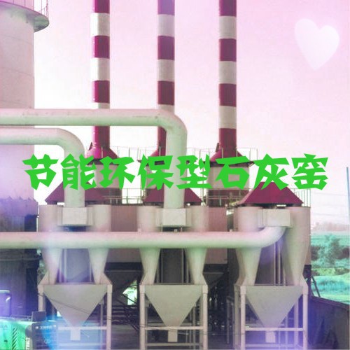 2020-2026年节能环保石灰炉窑行业运行态势及投资前景报告(图1)